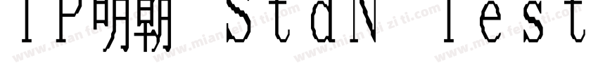 TP明朝 StdN Tester ロー M字体转换